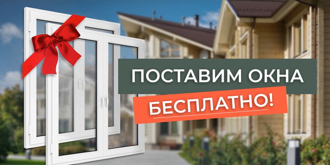 Установка окон в подарок